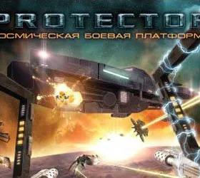 PROTECTOR: Космическая боевая платформа