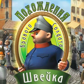Похождения бравого солдата Швейка
