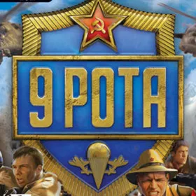 9 рота
