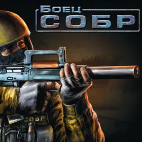Боец СОБР