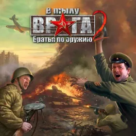 В тылу врага 2: Братья по оружию