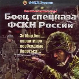 Боец спецназа ФСКН России