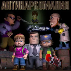 Антинаркомания
