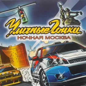 Московские уличные гонки