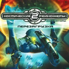 Космические рейнджеры 2: Доминаторы. Перезагрузка