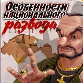 Особенности национального развода