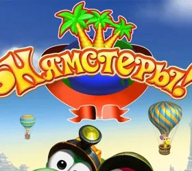 Нямстеры!