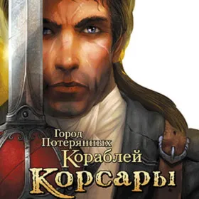 Корсары: Город потерянных кораблей