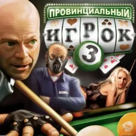 Провинциальный игрок 3
