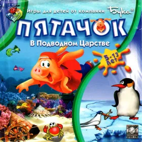 Пятачок в подводном царстве