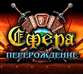 Сфера. Перерождение