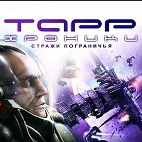 Хроники Тарр: Стражи пограничья