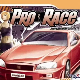 Pro-Race: Запредельная скорость