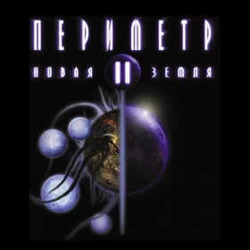 Периметр 2: Новая Земля