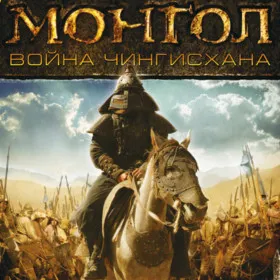 Монгол. Война Чингисхана
