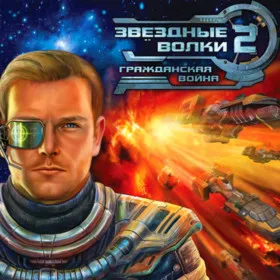 Звездные волки 2: Гражданская война