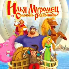 Илья Муромец и Соловей-разбойник