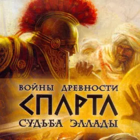 Войны древности: Спарта. Судьба Эллады