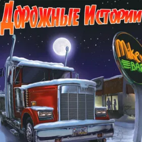 Дорожные истории