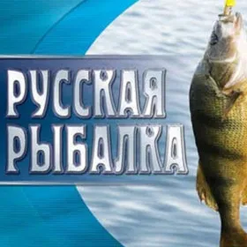Русская рыбалка