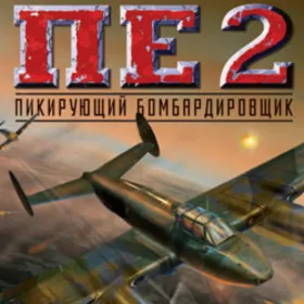 Пе-2: Пикирующий бомбардировщик