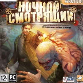 Ночной смотрящий