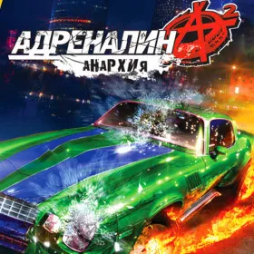 Адреналин 2: Анархия