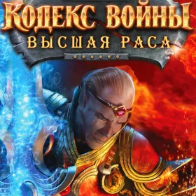 Кодекс войны: Высшая раса
