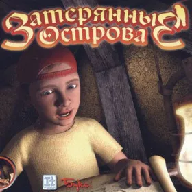 Затерянные острова