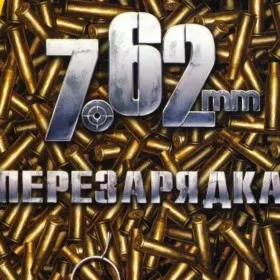 7,62: Перезарядка