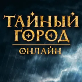 Тайный Город онлайн