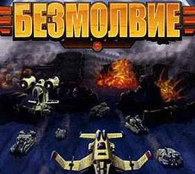 Безмолвие