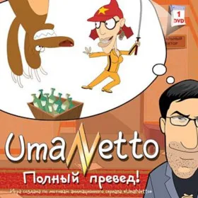 UmaNetto. Полный превед!