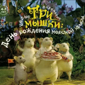 Три маленькие белые мышки. День рождения морской крысы