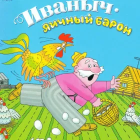 Иваныч. Яичный барон