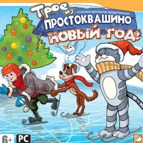 Трое из Простоквашино: Новый Год!