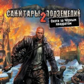 Санитары подземелий 2: Охота за Черным квадратом