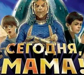 Сегодня, мама!