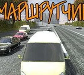 Маршрутчик