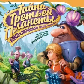 Тайна Третьей Планеты: Алиса и лиловый шар