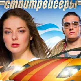 Стритрейсеры