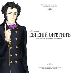 Евгений Онегин