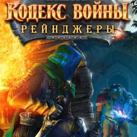 Кодекс войны: Рейнджеры