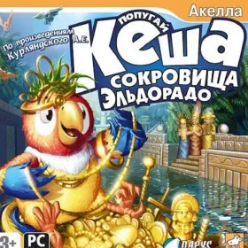 Попугай Кеша: Сокровища Эльдорадо
