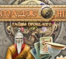 Маджонг. Тайны прошлого