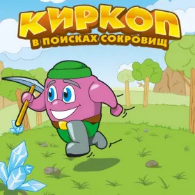 Киркоп. В поисках сокровищ