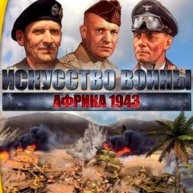 Искусство войны: Африка 1943
