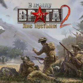 В тылу врага 2: Лис пустыни