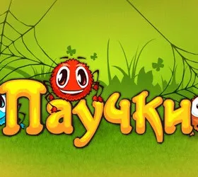 Паучки