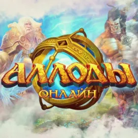 Аллоды Онлайн